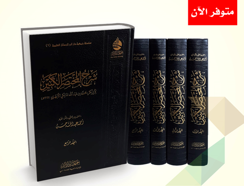  شرح المختصر الكبير 4/1 ( مجلد ) شاموا - لونان