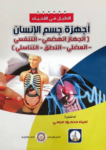 اجهزة جسم الانسان ( الجهاز الهضمي ـ التنفسي ـ العضلي ـ النطق ـ التناسلي) غلاف ـ ابيض