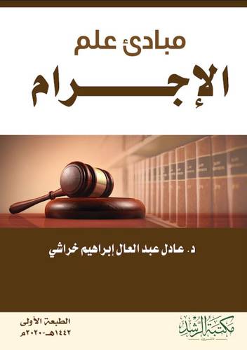مبادئ علم الاجرام ( غلاف ) ابيض
