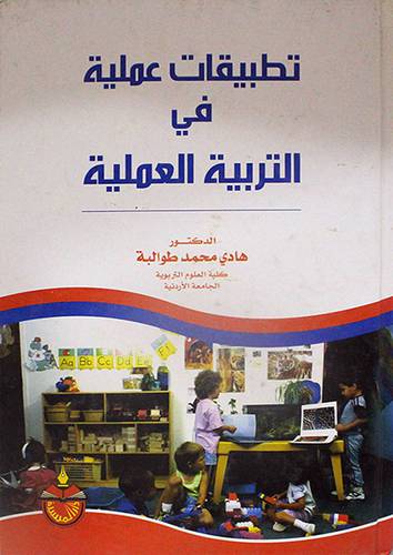 تطبيقات عملية في التربية العملية (كرتونى)