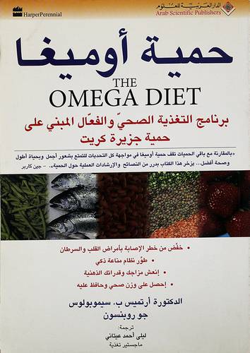 حمية اوميغا (برنامج التغذية الصحي والفعال المبني على حمية جزيرة كريت)
