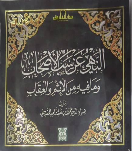 النهى عن سب الاصحاب ومافيه من الاثم والعقاب (غلاف) ملون 23.5×21