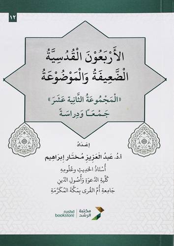 الاربعون القدسية الضعيفة والموضوعة - المجموعة الثانية عشر  (غلاف) ابيض