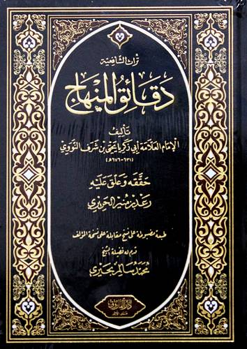 دقائق المنهاج (مجلد) شاموا