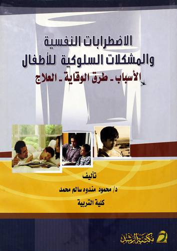 الإضطرابات النفسية والمشكلات السلوكية للأطفال - الاسباب - طرق الوقاية - العلاج