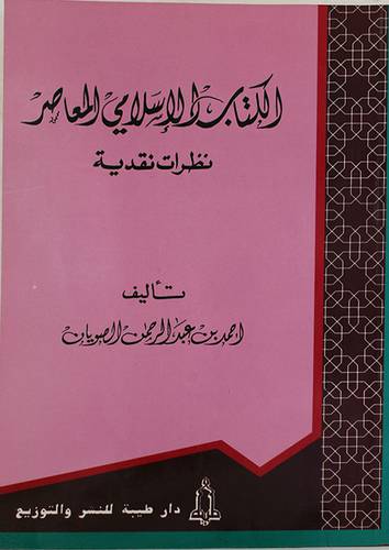 الكتاب الاسلامي المعاصر