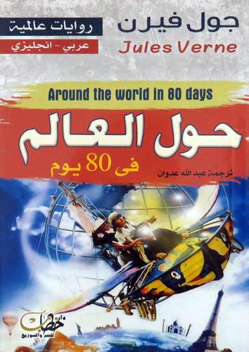  حول العالم فى 80 يوم ( غلاف ) نباتى