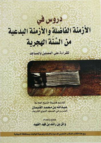 دروس في الازمنة الفاضلة والازمنة البدعية من السنة الهجرية (غلاف ) ابيض