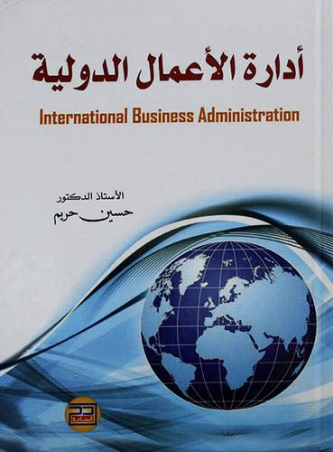 ادارة الاعمال الدولية
