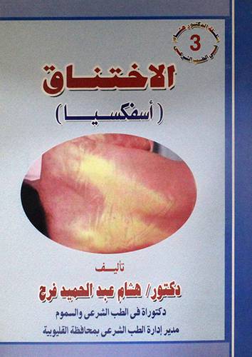 الاختناق (اسفكسيا)