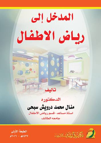المدخل الى رياض الاطفال (غلاف) ابيض