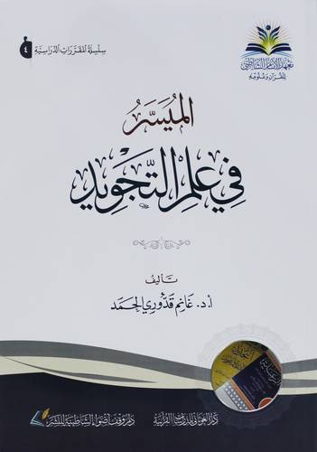 الميسر في علم التجويد ( غلاف) شاموا