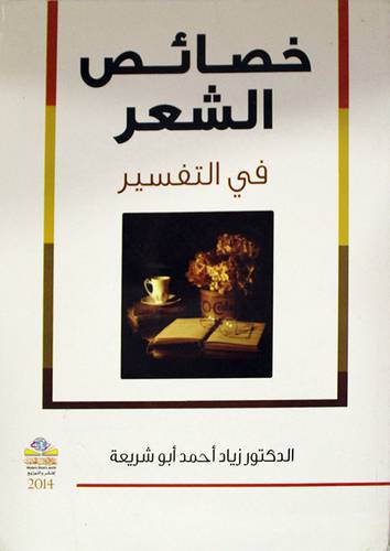 خصائص الشعر في التفسير (غلاف)