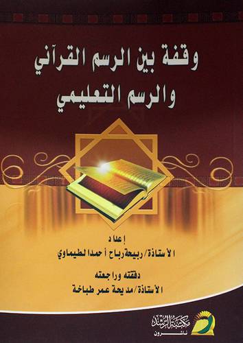 وقفة بين الرسم القرآني والرسم التعليمي (غلاف)