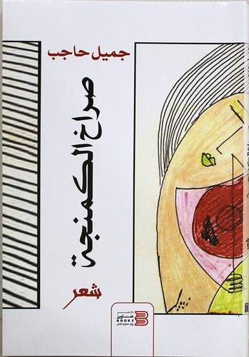 صراخ الكمنجة (غلاف) نباتى