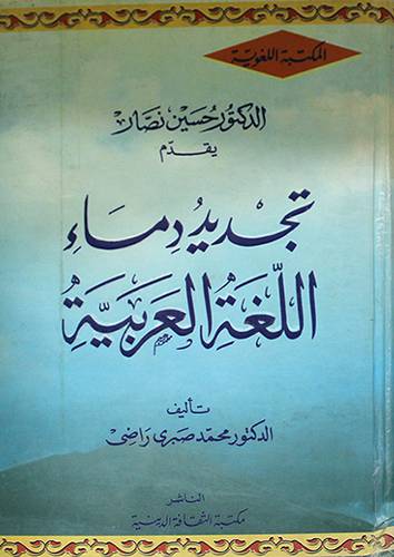 تجديد دماء اللغة العربية (كرتونى)