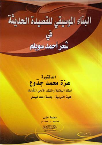البناء الموسيقى للقصيدة الحديثة في شعر احمد سويلم
