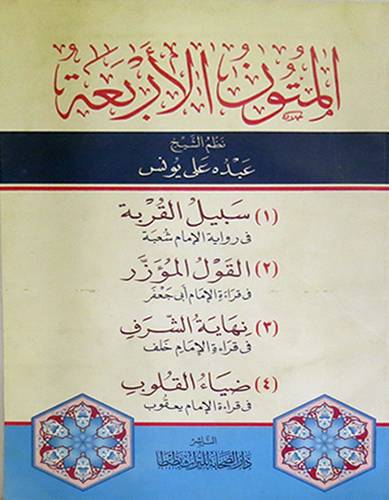 المتون الاربعة سبيل القربة/القول المؤزر/نهاية الشرف/ضياء القلوب