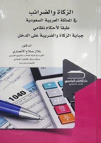 الزكاة والضرائب في المملكة العربية السعودية طبقا لاحكام نظامي جباية الزكاة والضريبة على الدخل (كرتونى ) ابيض