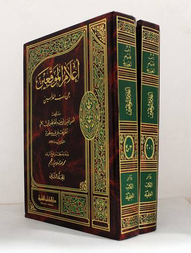 اعلام الموقعين 1/2