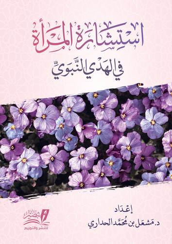 استشارة المراة في الهدي النبوي (غلاف) نباتى