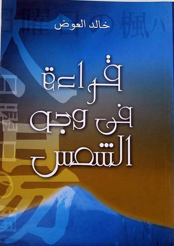 قراءة في وجه الشمس