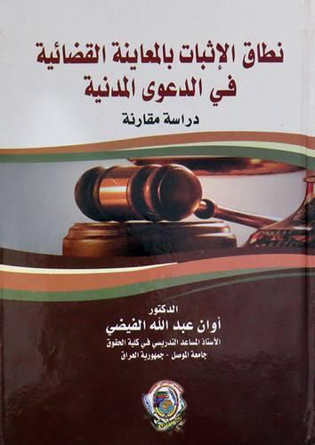 نطاق الإثبات بالمعاينة القضائية في الدعوى المدنية دراسة مقارنة ( كرتوني )