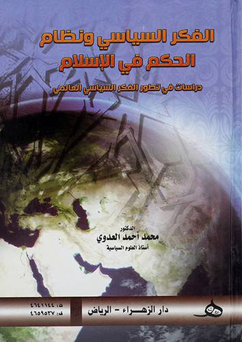 الفكر السياسي ونظام الحكم في الاسلام