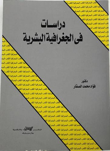 دراسات فى الجغرافية البشرية