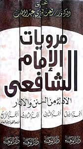 مرويات الامام الشافعي -الادلة من السنن والاثار 4/1 (كرتونى)