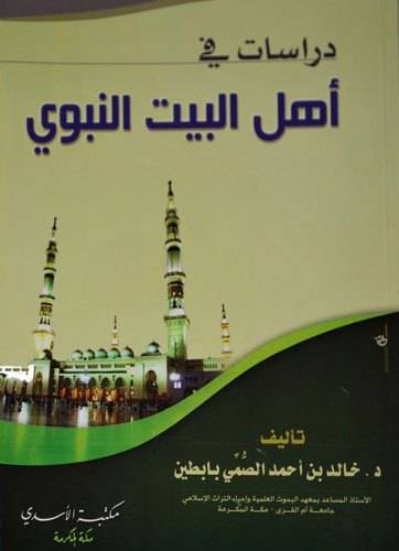 دراسات في اهل البيت النبوى