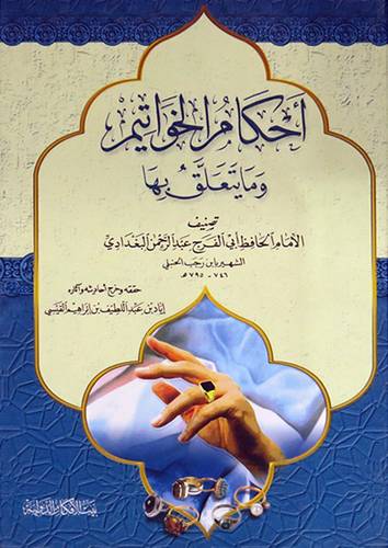 احكام الخواتيم وما يتعلق بها (كرتونى) ابيض