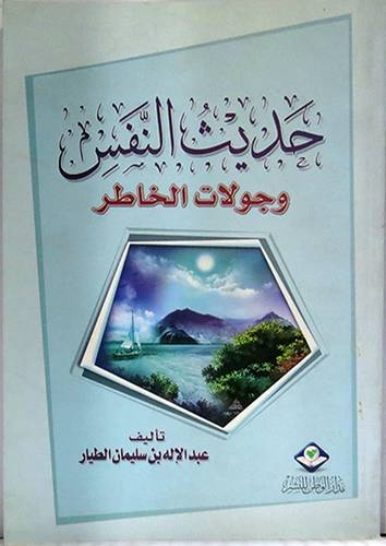 حديث النفس وجولات الخاطر