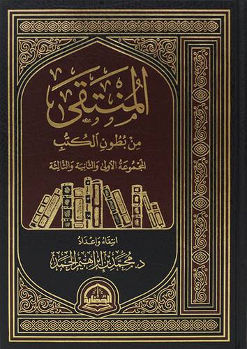 المنتقى من بطون الكتب المجموعة الاولى والثانية والثالثة (مجلد) شاموا