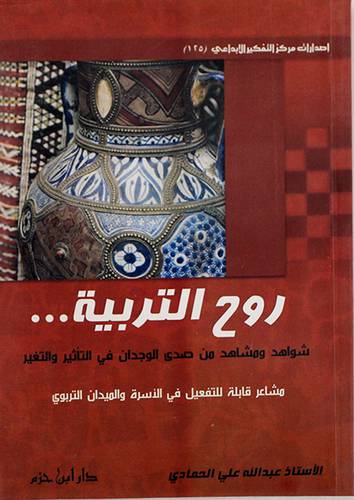روح التربية (شواهد ومشاهد من صدى الوجدان في التأثير والتغير) غلاف14×20