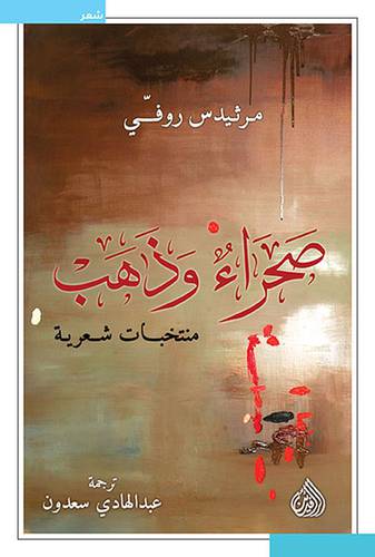 صحراء وذهب - منتخات شعرية ( غلاف ) نباتى