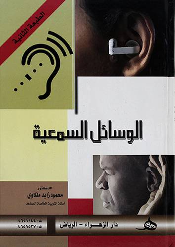 الوسائل السمعية وطرق التواصل مع المعاقين سمعيا