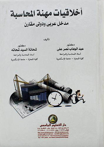 اخلاقيات مهنة المحاسبة مدخل عربي ودولي مقارن 