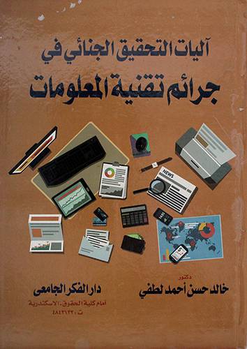 اليات التحقيق الجنائي فى جرائم تقنية المعلومات