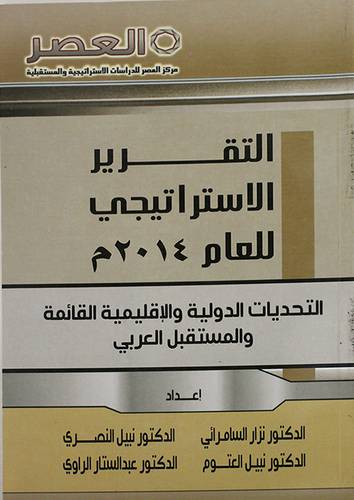 التقرير الاستراتيجي للعام 2014م (غلاف) ابيض