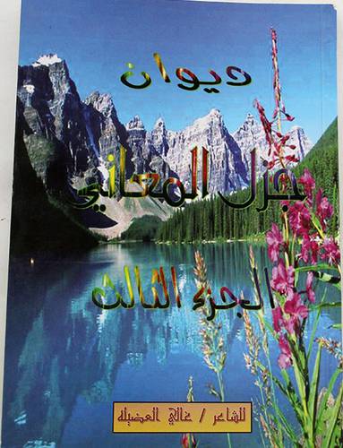 ديوان جزل المعاني الجزء الثالث (غلاف ) ابيض