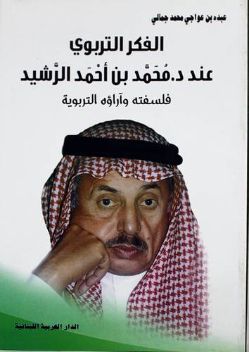 الفكر التربوي عند - محمد بن احمد الرشيد - فلسفته واراؤه التربوية (غلاف ) نباتى