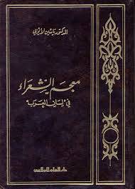معجم الشعراء من لسان العرب ( مجلد ) ابيض