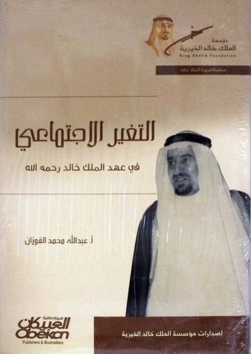 التغير الاجتماعي في عهد الملك خالد (كرتوني) شاموا