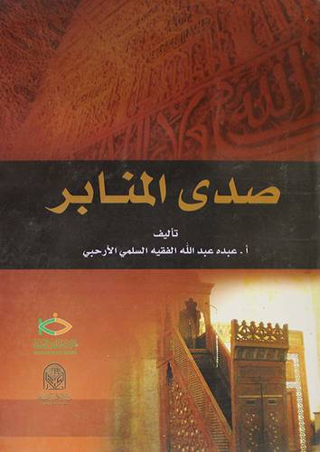 صدى المنابر ( غلاف ) ابيض