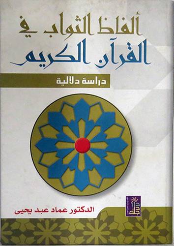  الفاظ الثواب في القران الكريم دراسة دلالية (كرتونى)