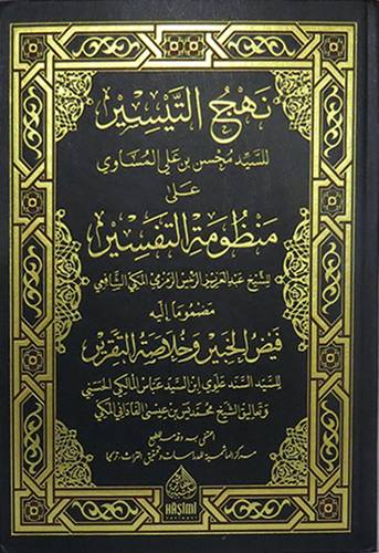 نهج التيسير للسيد محسن بن على المساوى على منظومة التفسير (مجلد ) شاموا