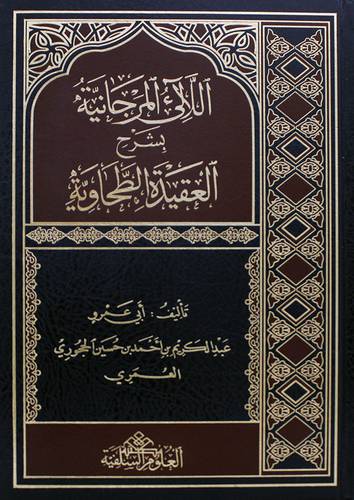 اللالئ المرجانية بشرح العقيدة الطحاوية (مجلد) شاموا