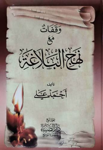 وقفات مع نهج البلاغة  (كرتوني) شامواه