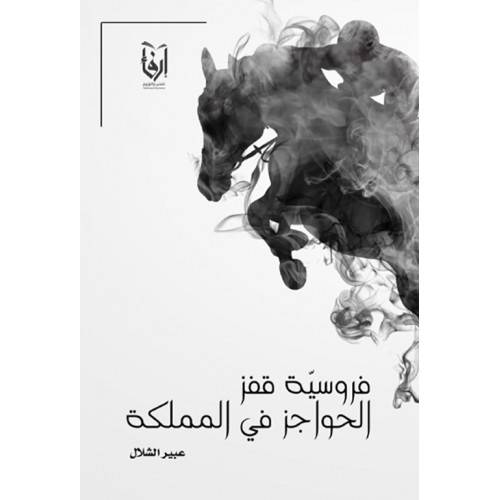 فروسية قفز الحواجز فى المملكة (غلاف) ابيض